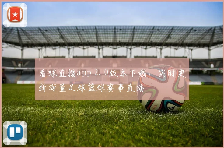 看球直播app 2.0版本下载,实时更新海量足球篮球赛事直播