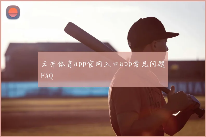 云开体育app官网入口app常见问题FAQ