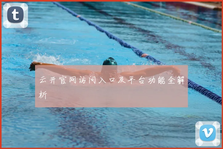 云开官网访问入口及平台功能全解析