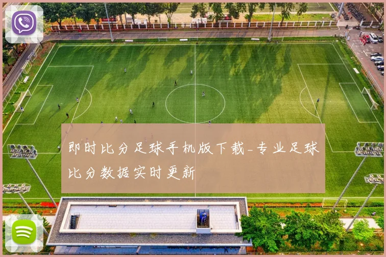 即时比分足球手机版下载_专业足球比分数据实时更新