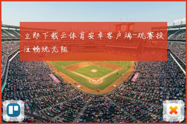 立即下载云体育安卓客户端-观赛投注畅玩无阻