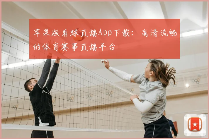 苹果版看球直播App下载：高清流畅的体育赛事直播平台