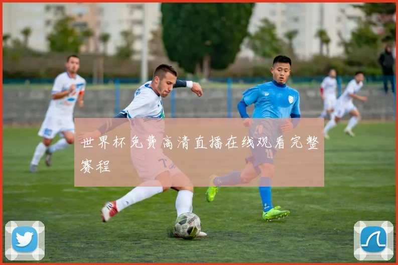 世界杯免费高清直播在线观看完整赛程