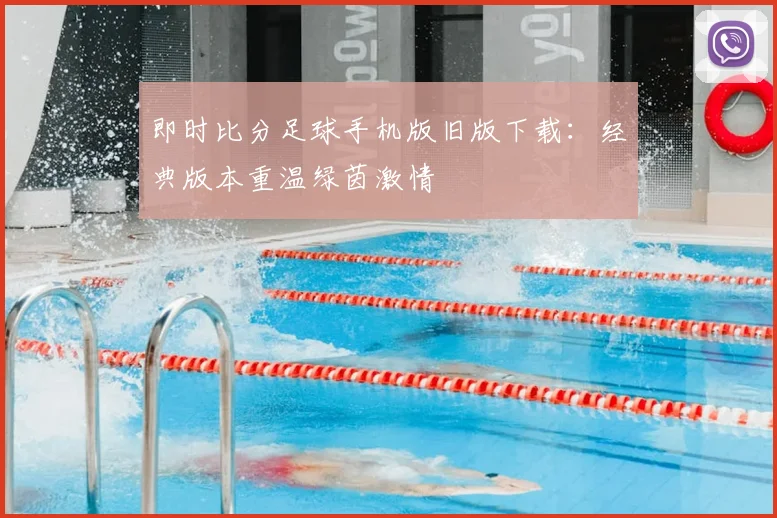 即时比分足球手机版旧版下载：经典版本重温绿茵激情