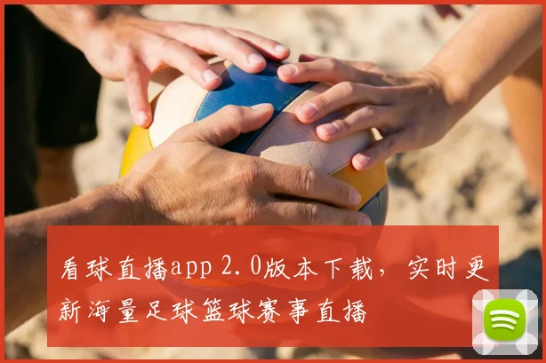 看球直播app 2.0版本下载，实时更新海量足球篮球赛事直播