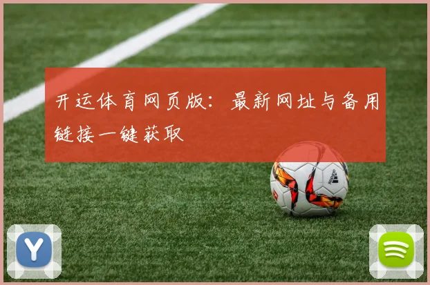 开运体育网页版：最新网址与备用链接一键获取