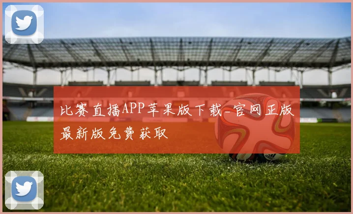比赛直播APP苹果版下载_官网正版最新版免费获取