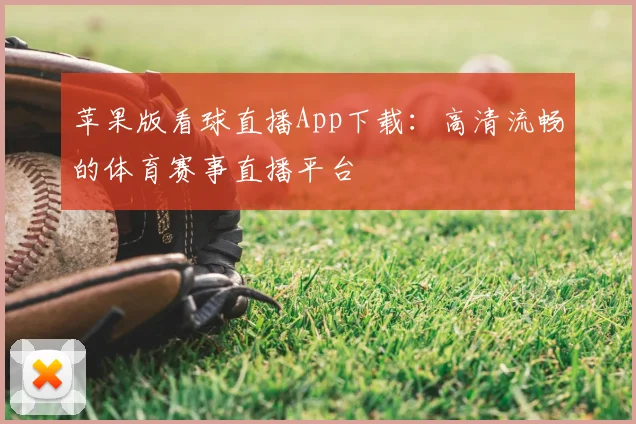 苹果版看球直播App下载:高清流畅的体育赛事直播平台