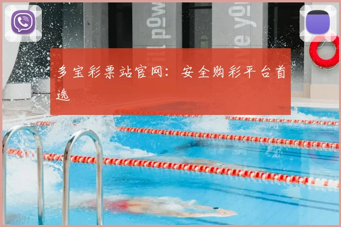 多宝彩票站官网:安全购彩平台首选