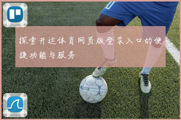 探索开运体育网页版登录入口的便捷功能与服务