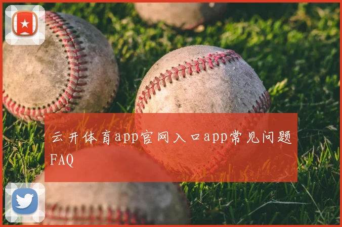 云开体育app官网入口app常见问题FAQ