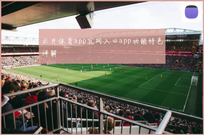 云开体育app官网入口app功能特色详解
