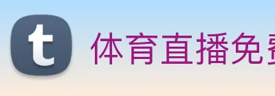 体育直播免费观看奥运会 logo